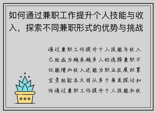 如何通过兼职工作提升个人技能与收入，探索不同兼职形式的优势与挑战