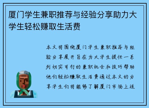厦门学生兼职推荐与经验分享助力大学生轻松赚取生活费