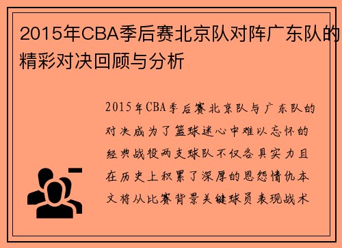 2015年CBA季后赛北京队对阵广东队的精彩对决回顾与分析