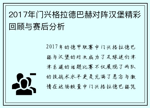 2017年门兴格拉德巴赫对阵汉堡精彩回顾与赛后分析