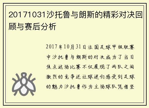 20171031沙托鲁与朗斯的精彩对决回顾与赛后分析