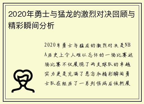 2020年勇士与猛龙的激烈对决回顾与精彩瞬间分析
