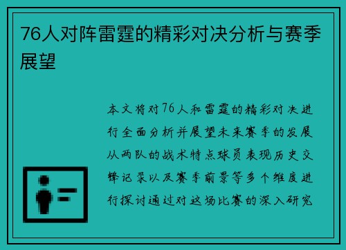 76人对阵雷霆的精彩对决分析与赛季展望