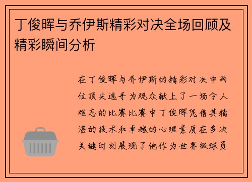 丁俊晖与乔伊斯精彩对决全场回顾及精彩瞬间分析