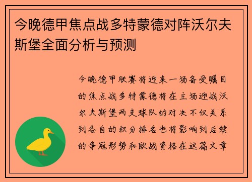 今晚德甲焦点战多特蒙德对阵沃尔夫斯堡全面分析与预测