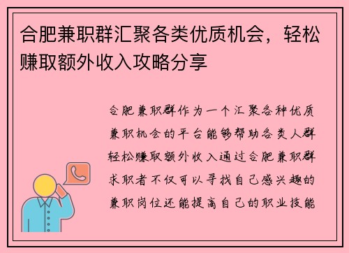 合肥兼职群汇聚各类优质机会，轻松赚取额外收入攻略分享