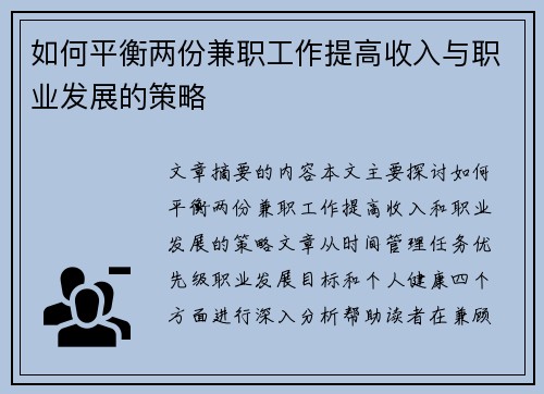 如何平衡两份兼职工作提高收入与职业发展的策略