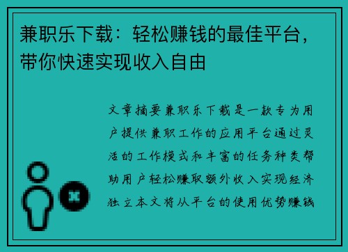 兼职乐下载：轻松赚钱的最佳平台，带你快速实现收入自由