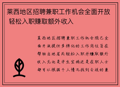 莱西地区招聘兼职工作机会全面开放 轻松入职赚取额外收入
