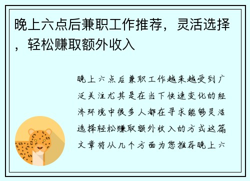 晚上六点后兼职工作推荐，灵活选择，轻松赚取额外收入