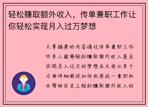 轻松赚取额外收入，传单兼职工作让你轻松实现月入过万梦想