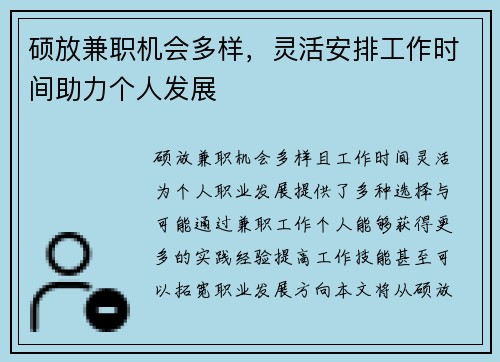 硕放兼职机会多样，灵活安排工作时间助力个人发展