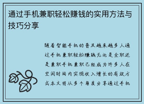 通过手机兼职轻松赚钱的实用方法与技巧分享