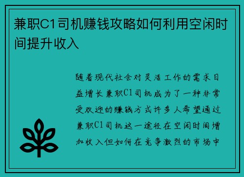 兼职C1司机赚钱攻略如何利用空闲时间提升收入