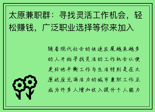 太原兼职群：寻找灵活工作机会，轻松赚钱，广泛职业选择等你来加入