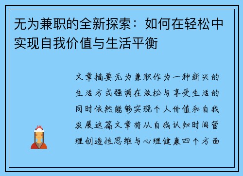 无为兼职的全新探索：如何在轻松中实现自我价值与生活平衡