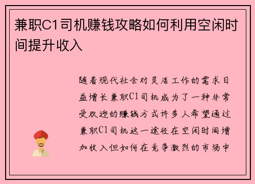 兼职C1司机赚钱攻略如何利用空闲时间提升收入