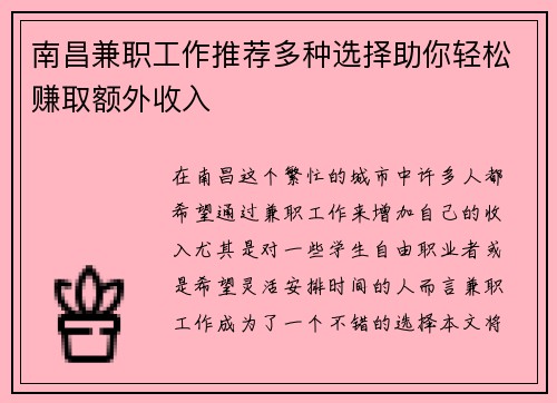 南昌兼职工作推荐多种选择助你轻松赚取额外收入