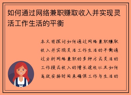 如何通过网络兼职赚取收入并实现灵活工作生活的平衡