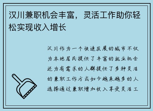 汉川兼职机会丰富，灵活工作助你轻松实现收入增长