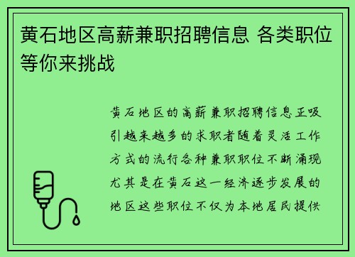 黄石地区高薪兼职招聘信息 各类职位等你来挑战