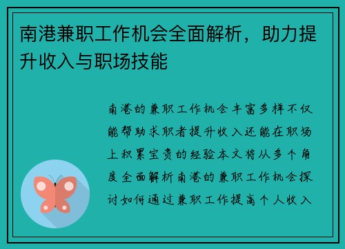南港兼职工作机会全面解析，助力提升收入与职场技能
