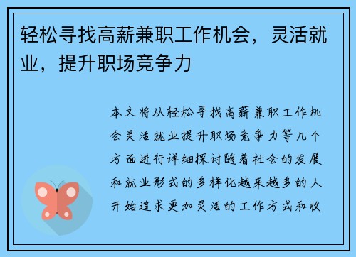轻松寻找高薪兼职工作机会，灵活就业，提升职场竞争力