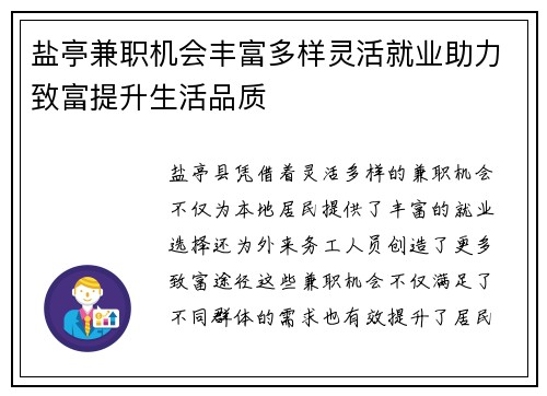 盐亭兼职机会丰富多样灵活就业助力致富提升生活品质