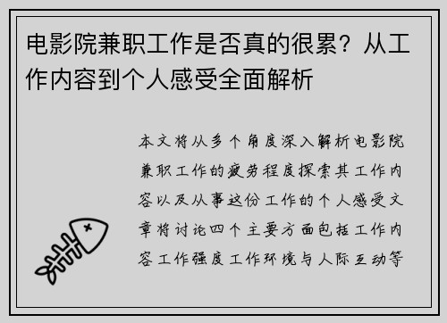 电影院兼职工作是否真的很累？从工作内容到个人感受全面解析