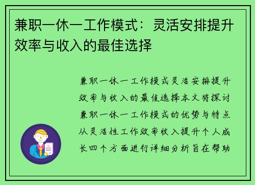 兼职一休一工作模式：灵活安排提升效率与收入的最佳选择