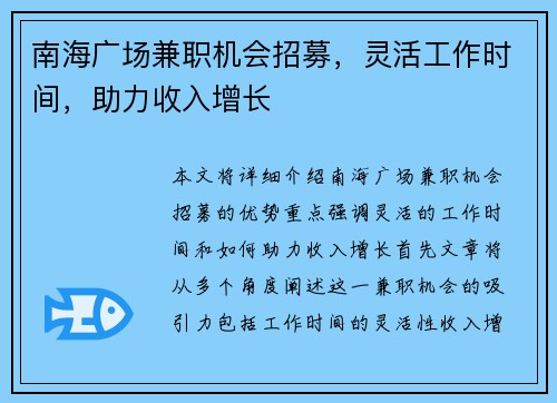 南海广场兼职机会招募，灵活工作时间，助力收入增长