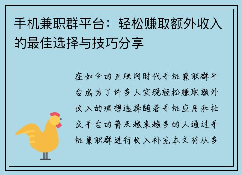 手机兼职群平台：轻松赚取额外收入的最佳选择与技巧分享
