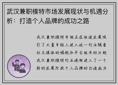 武汉兼职模特市场发展现状与机遇分析：打造个人品牌的成功之路