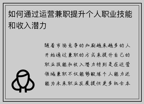 如何通过运营兼职提升个人职业技能和收入潜力