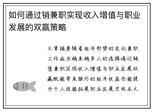 如何通过销兼职实现收入增值与职业发展的双赢策略