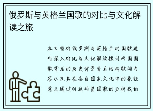 俄罗斯与英格兰国歌的对比与文化解读之旅