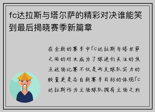 fc达拉斯与塔尔萨的精彩对决谁能笑到最后揭晓赛季新篇章