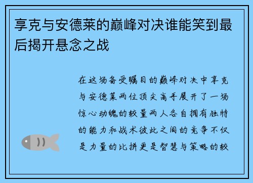 享克与安德莱的巅峰对决谁能笑到最后揭开悬念之战