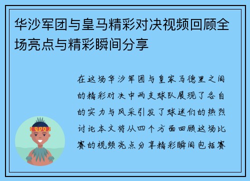 华沙军团与皇马精彩对决视频回顾全场亮点与精彩瞬间分享