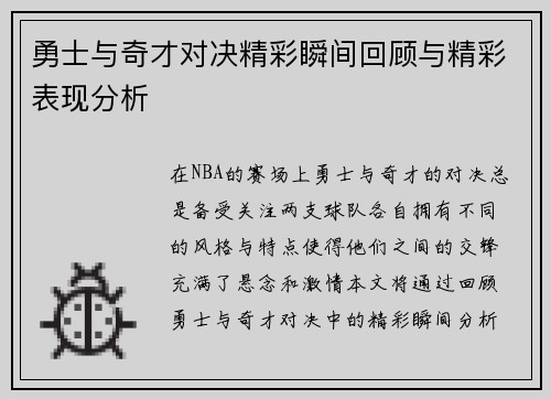 勇士与奇才对决精彩瞬间回顾与精彩表现分析