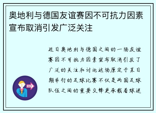 奥地利与德国友谊赛因不可抗力因素宣布取消引发广泛关注