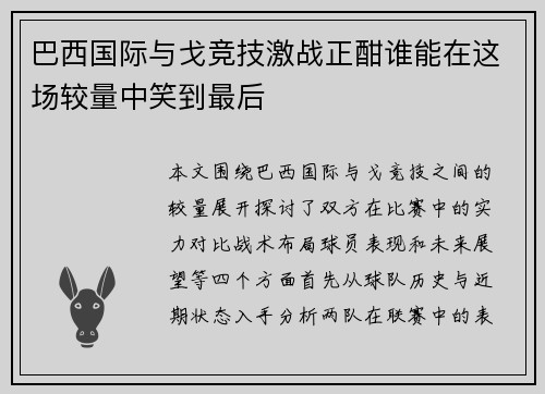 巴西国际与戈竞技激战正酣谁能在这场较量中笑到最后
