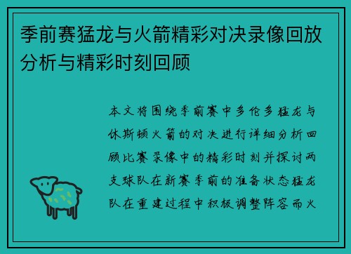 季前赛猛龙与火箭精彩对决录像回放分析与精彩时刻回顾