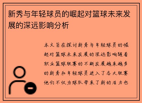 新秀与年轻球员的崛起对篮球未来发展的深远影响分析