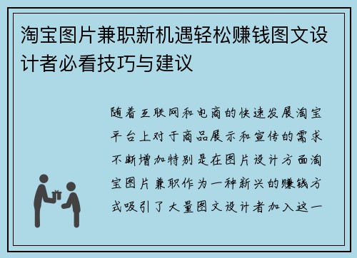 淘宝图片兼职新机遇轻松赚钱图文设计者必看技巧与建议