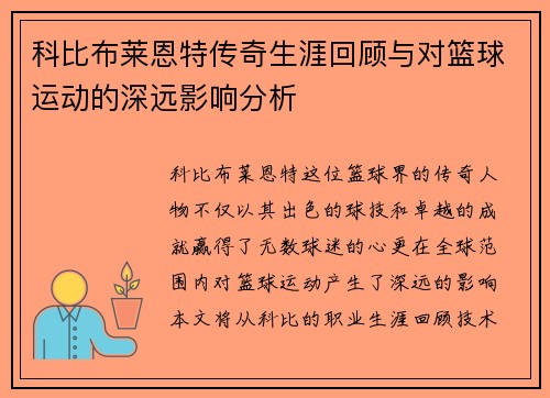 科比布莱恩特传奇生涯回顾与对篮球运动的深远影响分析