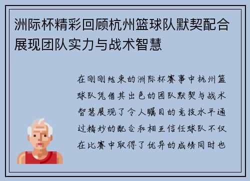 洲际杯精彩回顾杭州篮球队默契配合展现团队实力与战术智慧
