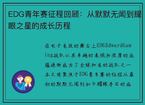 EDG青年赛征程回顾：从默默无闻到耀眼之星的成长历程
