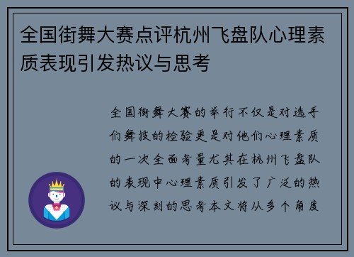全国街舞大赛点评杭州飞盘队心理素质表现引发热议与思考