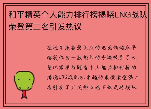 和平精英个人能力排行榜揭晓LNG战队荣登第二名引发热议
